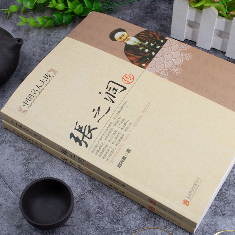 【新品全2册】中国名人大传张之洞传+中国名人大传左宗棠传 晚清三部曲历史名人传记历史人物传奇人生历史