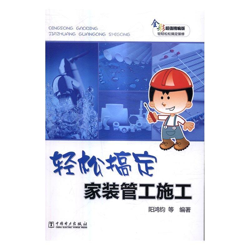 轻松搞定家装管工施工-全彩超值精编版 阳鸿钧等 中国电力出版社 9787512395060 家居 书 书籍