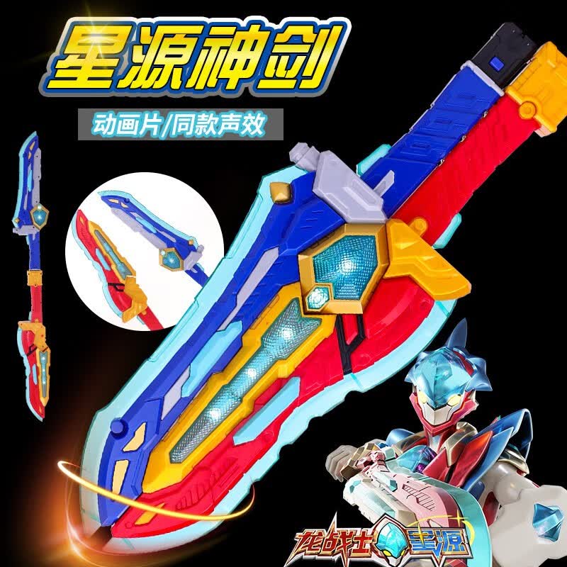 亿奇龙战士星源宝剑变形玩具声光武器飞虹流云套装男孩星人星媛儿童 【星源神剑】飞虹+流云 /可合体怎么样,好用不?