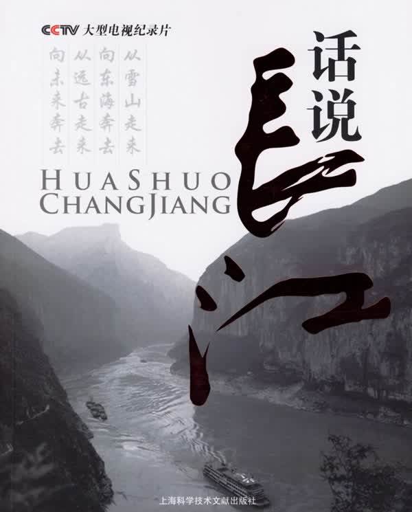 话说长江