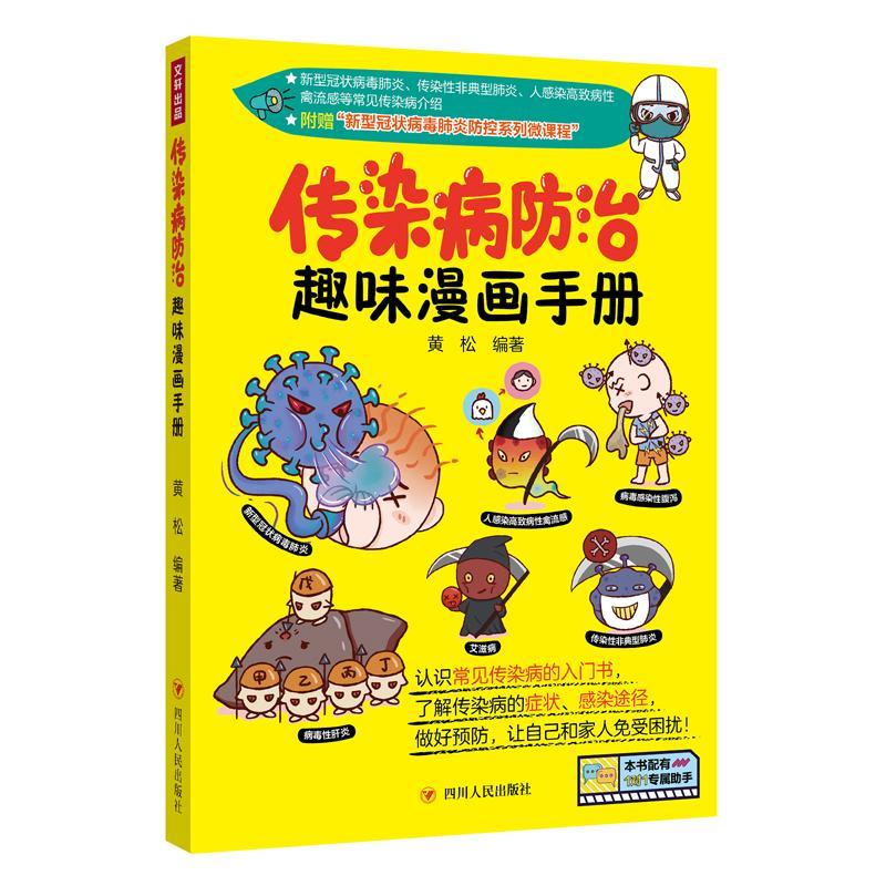 包邮：传染病趣味漫画手册 养生/*  图书