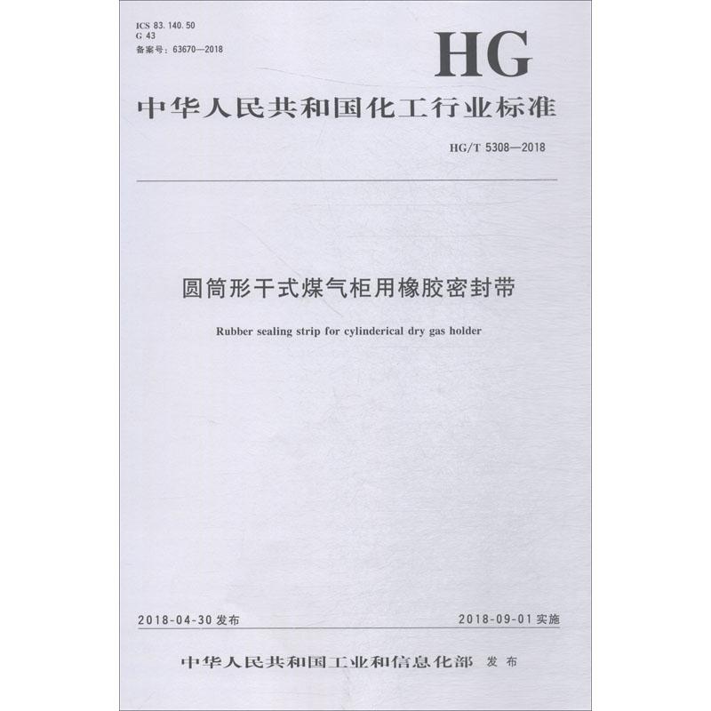 圆筒形干式煤气柜用橡胶密封带 HG/T 5308-2018