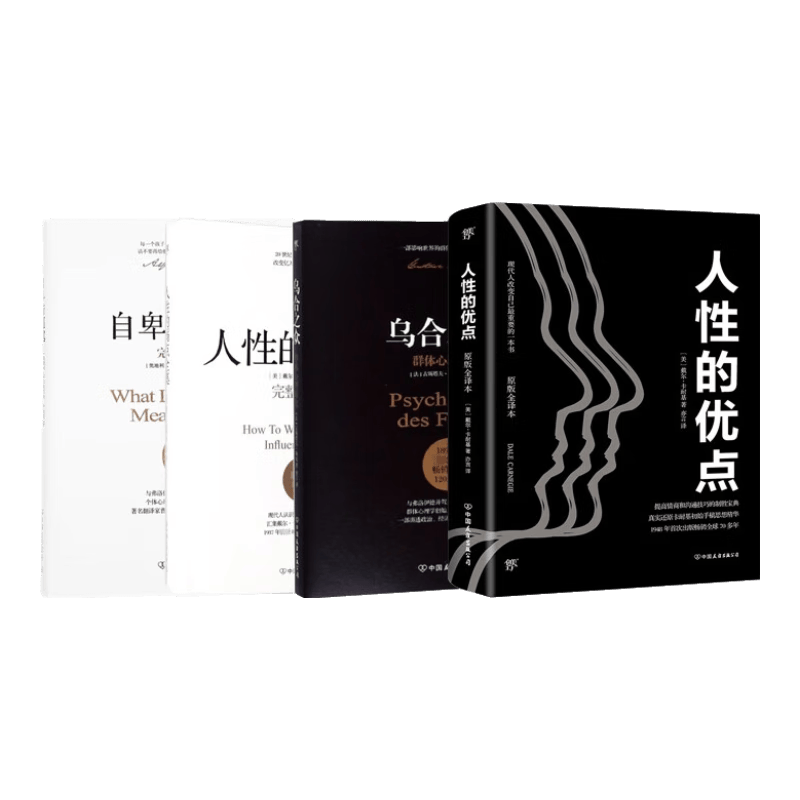 乌合之众+自卑与超越+人性的弱点全集+人性的优点 共4册