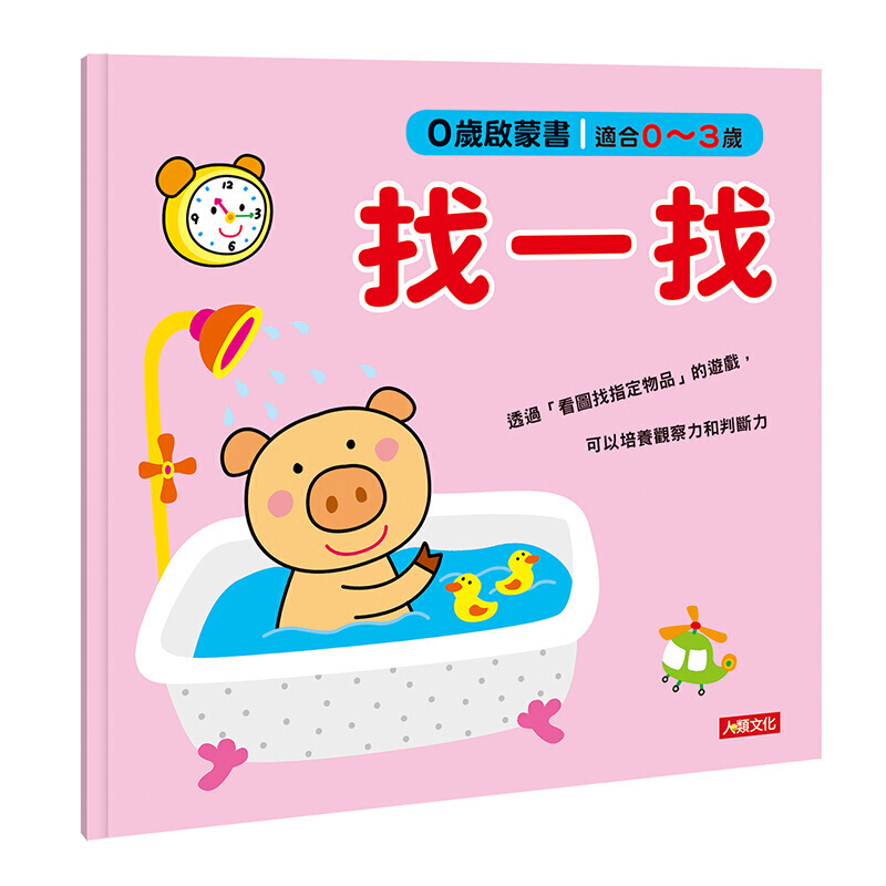 预订台版 0岁启蒙书 找一找 人类文化 小红花童书工作室 繁体中文版