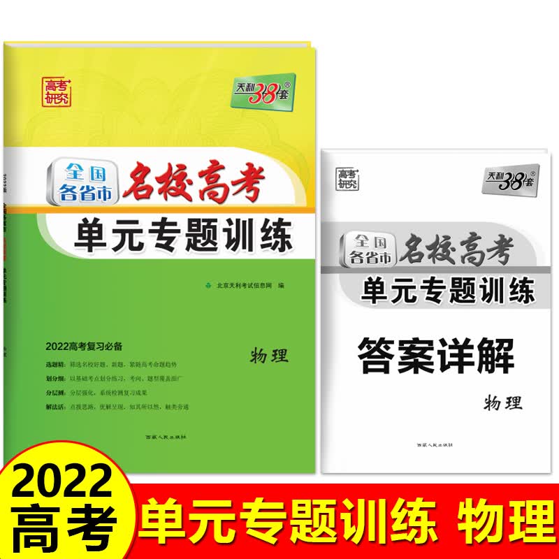 天利38套 物理 2022高考复习适用 全国各省市名校高考单元专题训练