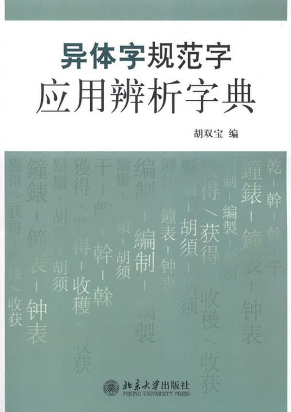 异体字规范字应用辨析字典 胡双宝 北京大学出版社 9787301217702 字典词典 工具书 图书