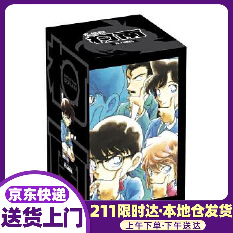 名侦探柯南第四辑盒装版 青山剛昌 长春出版社