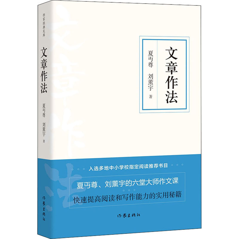 文章作法 夏丏尊,刘薰宇 书籍