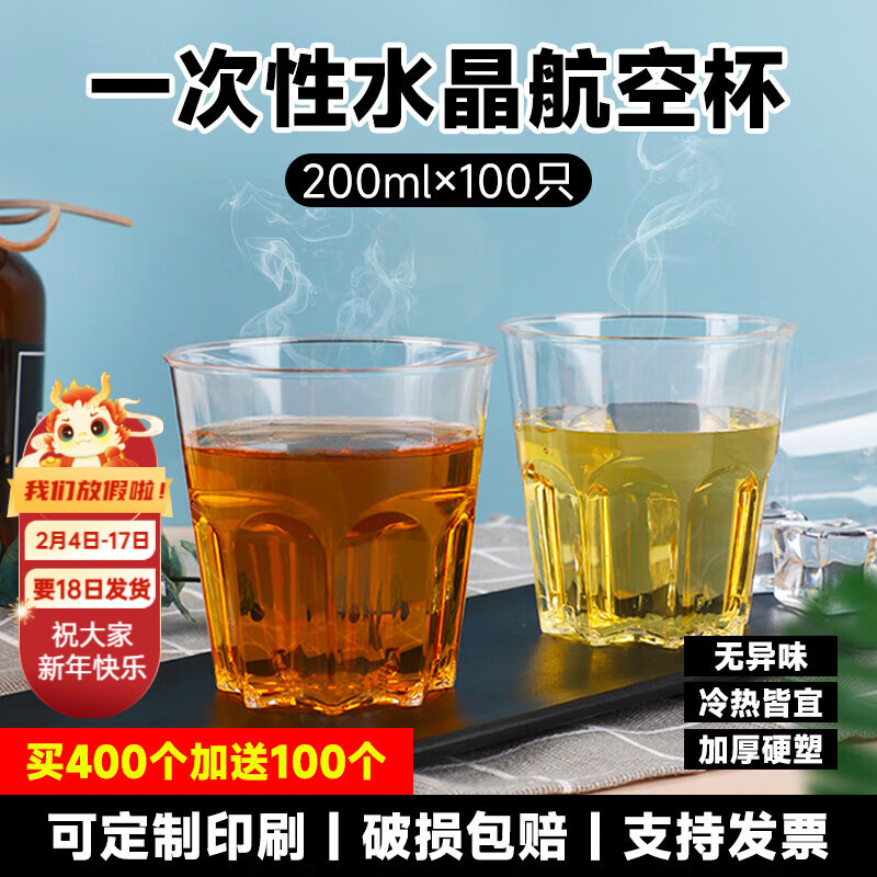 禾滕航空杯200ml一次性杯子过年春节加厚高档水晶八角硬质啤酒杯水杯 200ml航空八角杯【加厚硬质】 100个（拍4件多发100个）