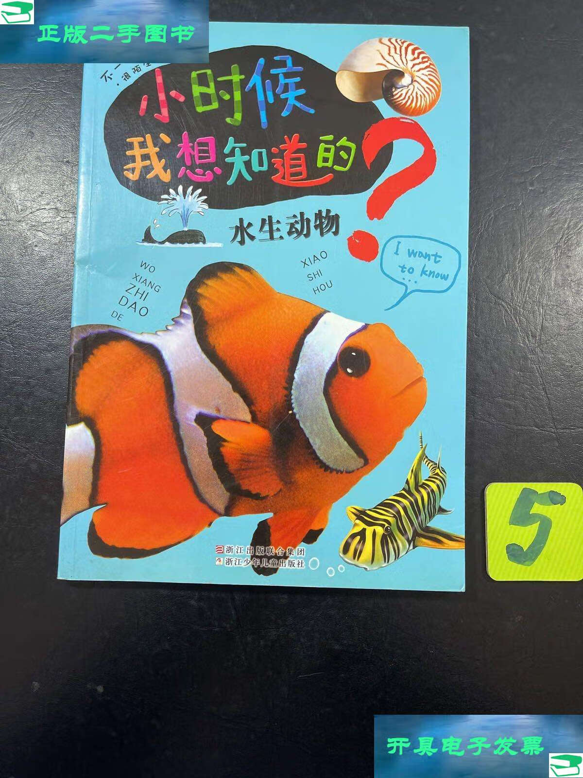 【二手9成新】小时候我想知道的:水生动物, /[印度]xact集团 浙江少年