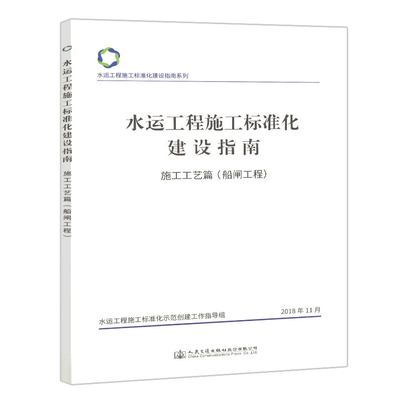 水运工程施工标准化建设指南 施工工艺篇（船闸工程）水运施工标准化技术指南系列人民交通出版社股份有