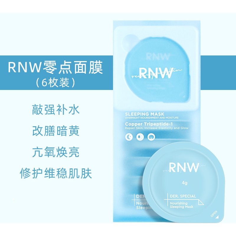 rnw睡眠面膜女免洗涂抹式补水夜间冰膜保湿冰膜条装 零点面膜 6枚装