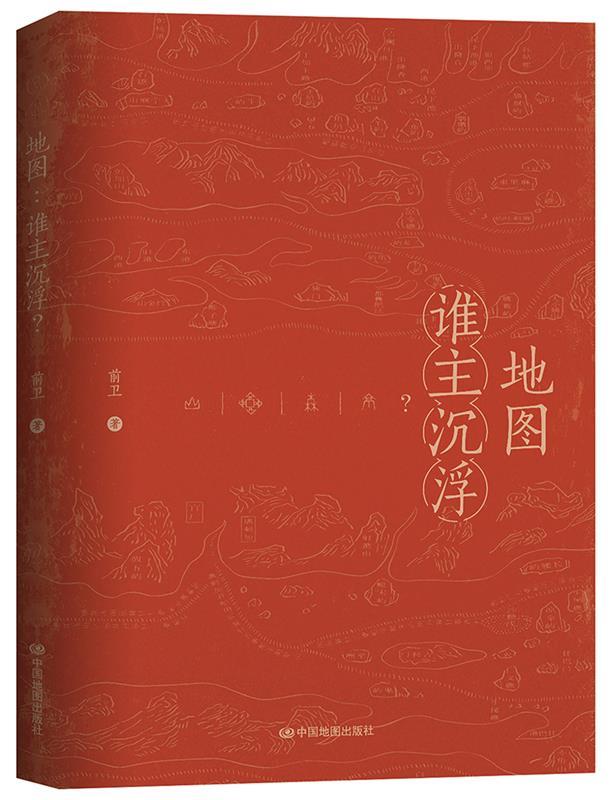 【新华书店正版图书】地图：谁主沉浮？ 前卫 中国地图出版社 正版图书