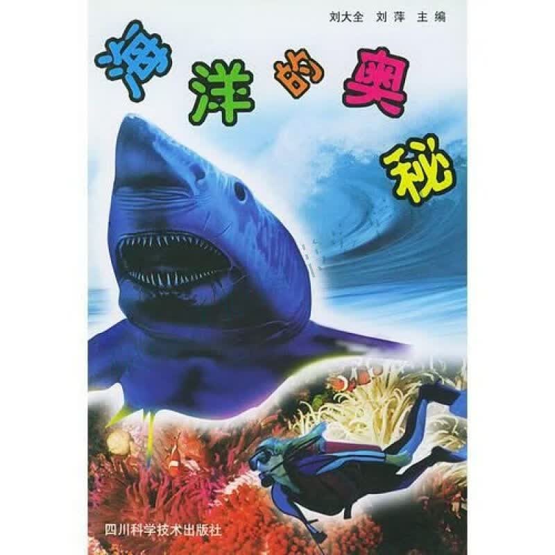 海洋的奥秘【上新】