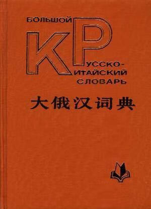 大俄汉词典 黑龙江大学俄语系词典编辑室编 商务印书馆