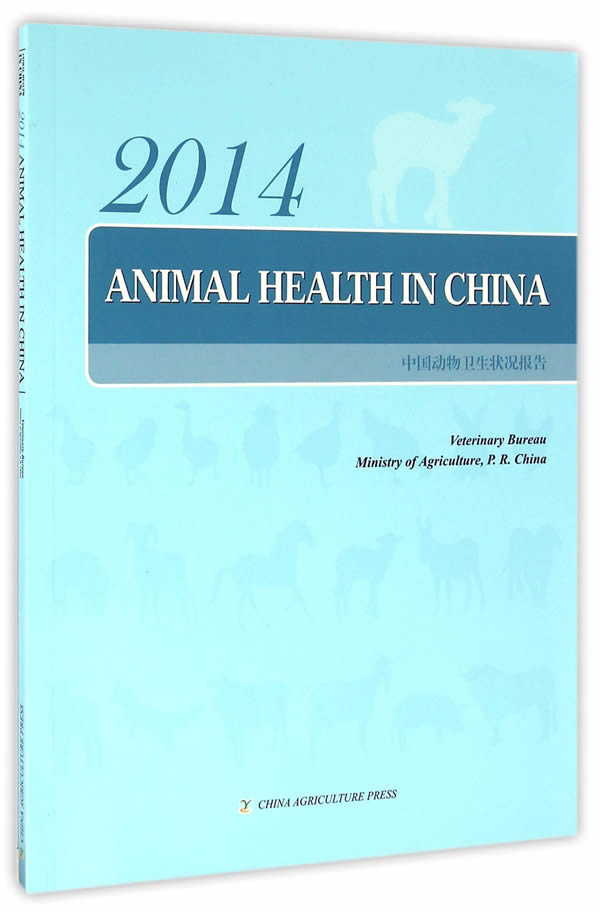 2014中国动物卫生状况报告(英文版) 中国农业出版社 9787109216600