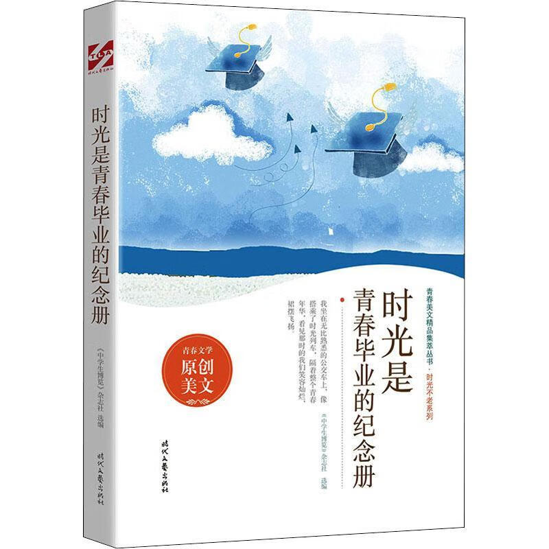 全新正版 时光是青春毕业的纪念册/时光不老系列/青春美文精品集萃