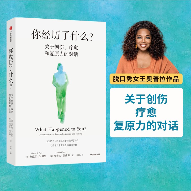 你经历了什么 关于创伤、疗愈和复原力的对话 脱口秀女王奥普拉 著使用感如何?
