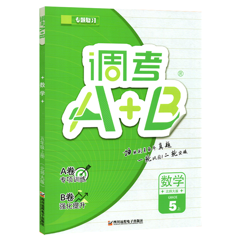 2023版调考A+B数学五年级上册北师大版成都小学生期末考试调考a十b分类集训同步训练辅导书-价格走势、评测和推荐