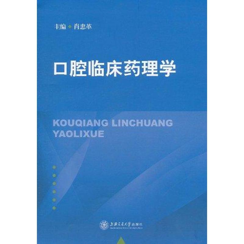 口腔临床药理学 肖忠革 主编 书籍