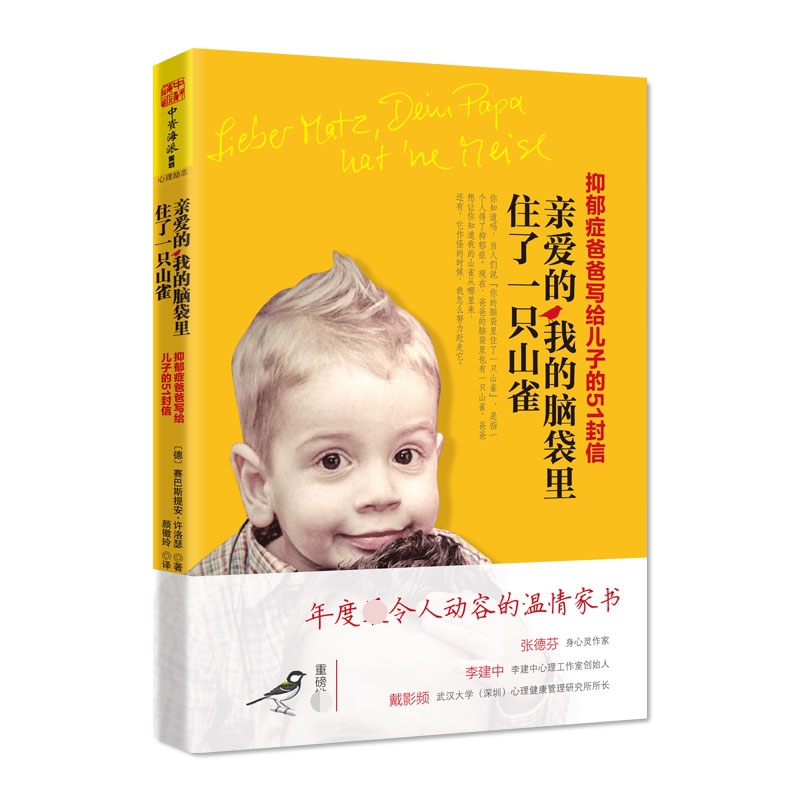 亲爱的我的脑袋里住了一只山雀(抑郁症爸爸写给儿子的51封信)