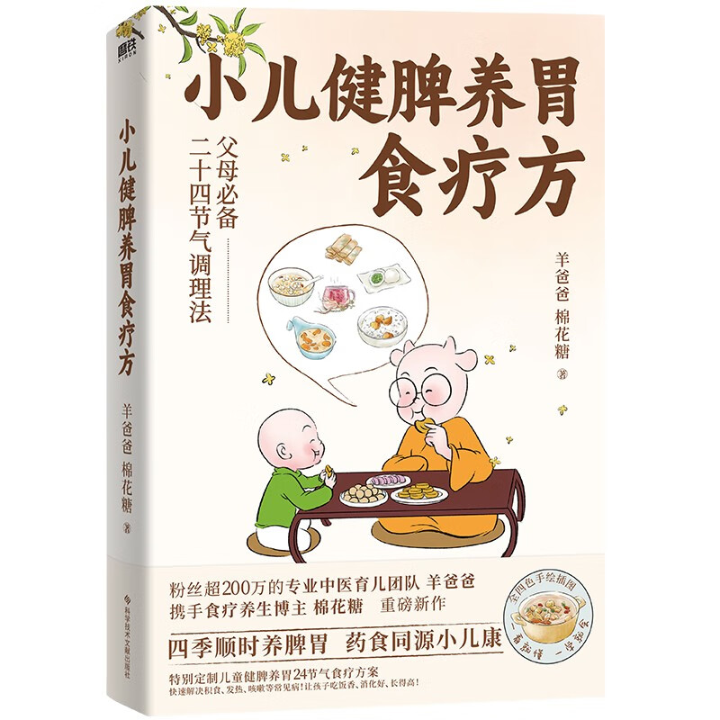 小儿健脾养胃食疗方  专注中医养生百万粉丝信赖的羊爸爸新作 食疗养生小儿常见病预防