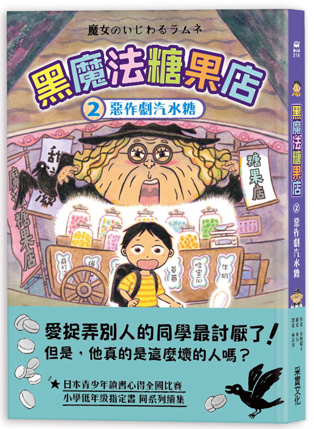 预售 草野昭子 黑魔法糖果店2：恶作剧汽水糖 采实文化