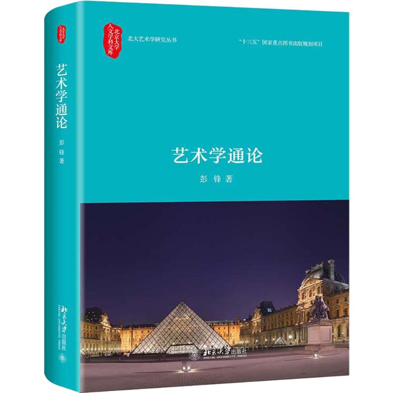艺术学通论 彭锋 书籍