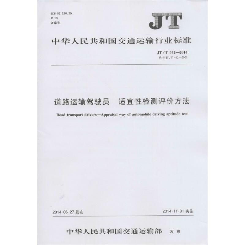 道路运输驾驶员 适宜性检测评价方法