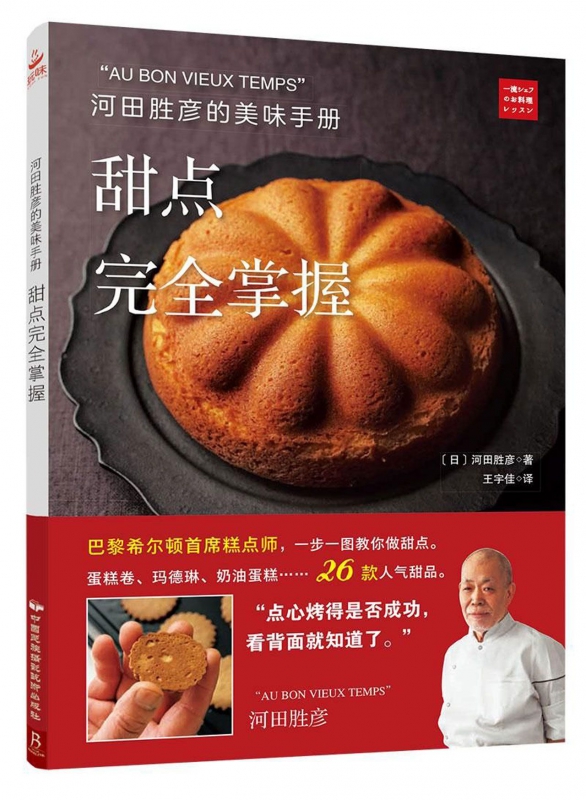 甜点完全掌握(河田胜彦的美味手册)