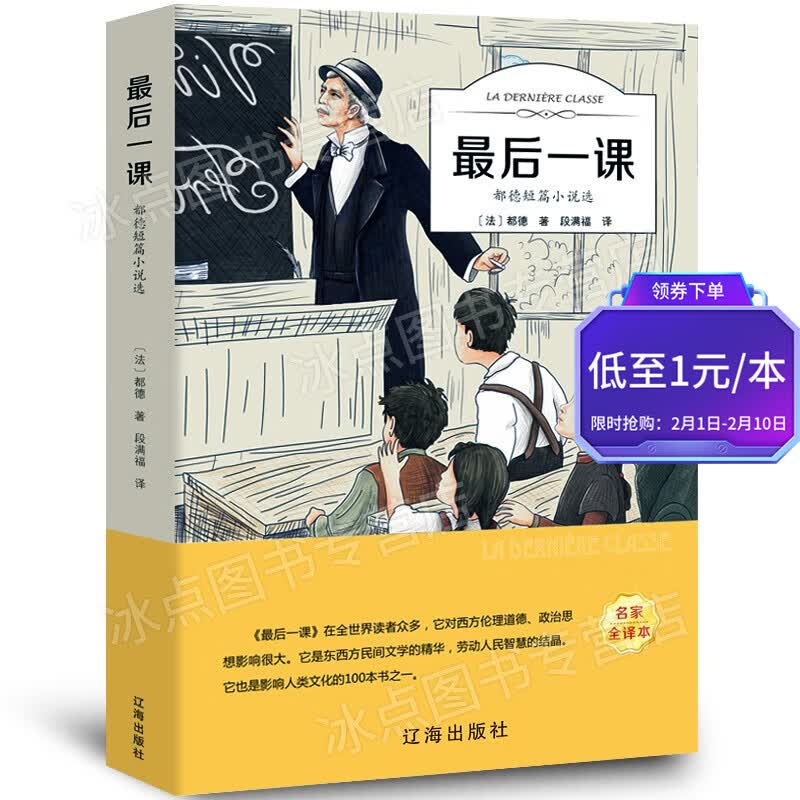 【百元神券】最后一课 都德 东西方民间文学精华 劳动人民智慧结晶 扫码有声伴读 老少皆宜