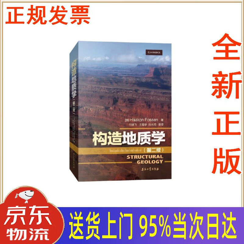 【包邮新华正版全新书籍】构造地质学 第二版 石油工业出版社 haakon