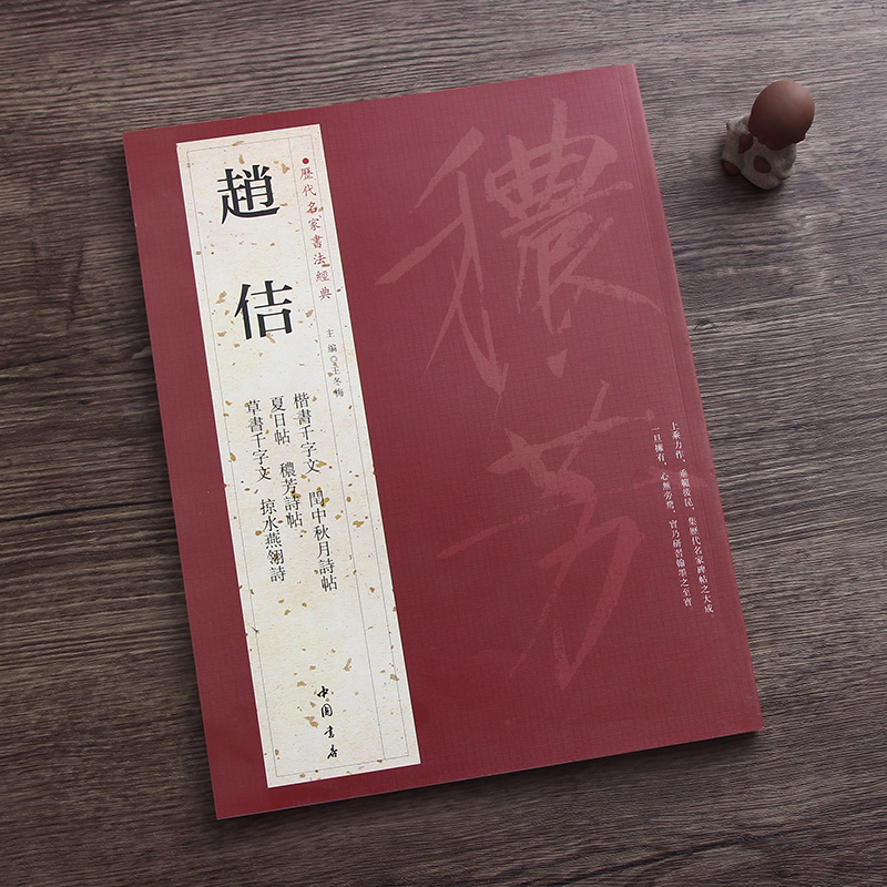 赵佶字帖 历代名家书法经典 赵佶楷书千字文草书千字文掠水燕翎诗秾芳诗帖宋徽宗瘦金体字帖碑帖