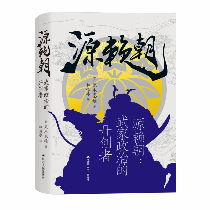 源赖朝：武家政治的开创者