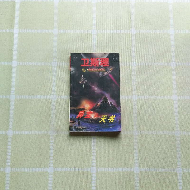 【绝版旧书】卫斯理异宝天书()