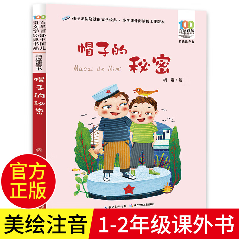 帽子的秘密 彩图注音版 柯岩百年百部中国儿童文学经典书系6-7-8-9-10