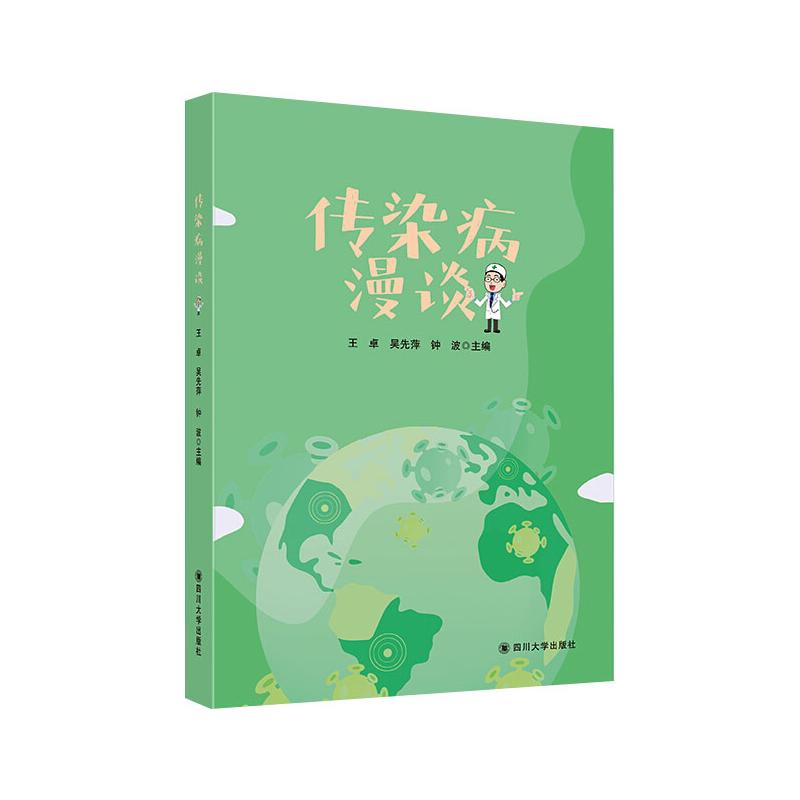 传染病漫谈 王卓,吴先萍,钟波 编 书籍