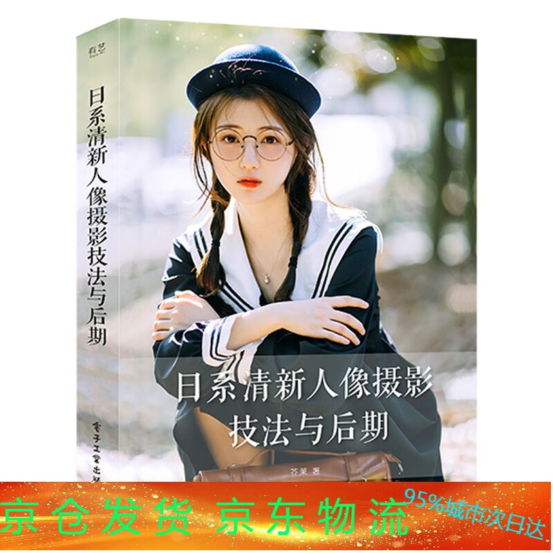 日系清新人像摄影技法与后期 芥茉 日系人像摄影技法书 调色案例 偏重