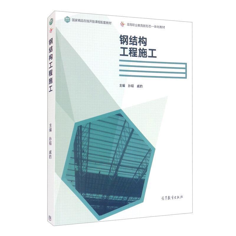 钢结构工程施工孙韬高等教育出版社9787040553277 大中专教材教辅书籍
