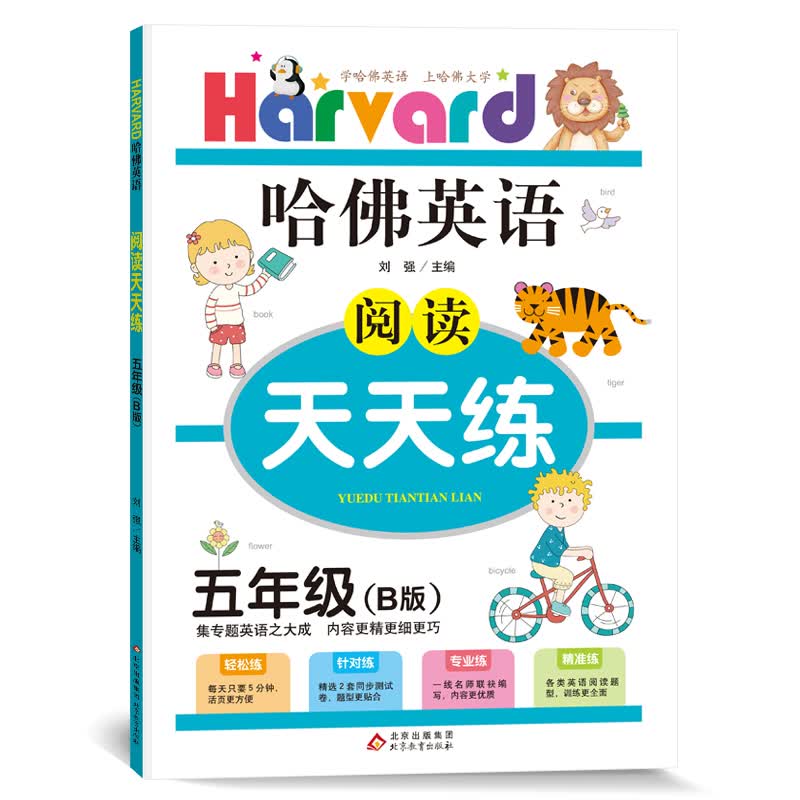 哈佛英语 阅读天天练 五年级 B版（2021春）