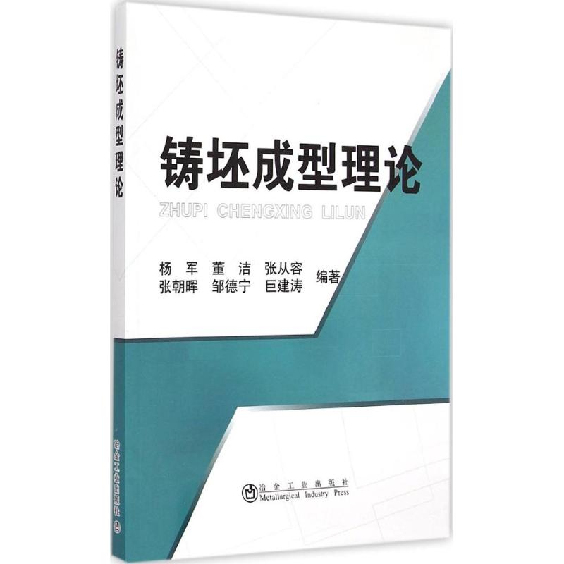 铸坯成型理论 杨军 等 编 书籍