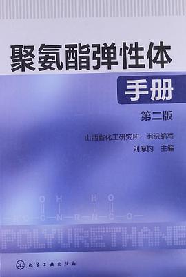 正版现货聚氨酯弹性体手 刘厚钧 编 9787122137043