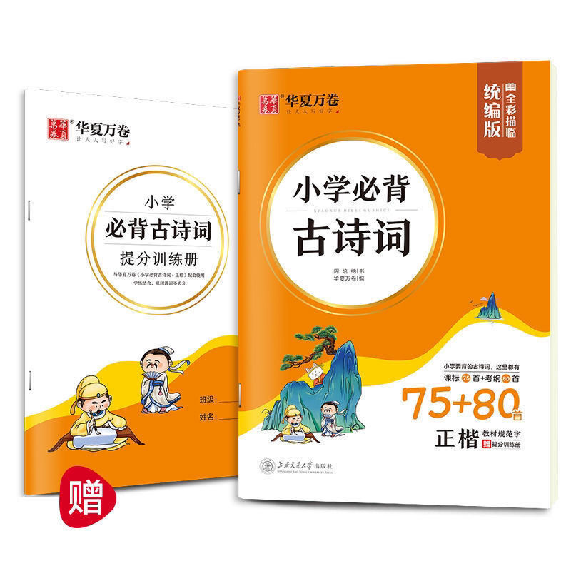小学生楷书练字帖必背古诗词75首+80首统编版123456年级硬笔字帖