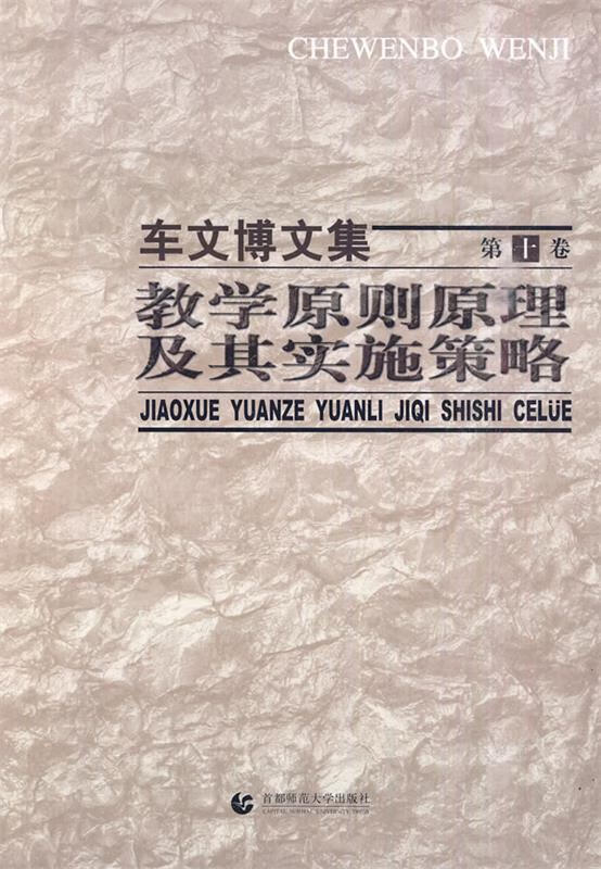 车文博文集·第10卷:教学原则原理及其实施策略 车文博 著【正版书】