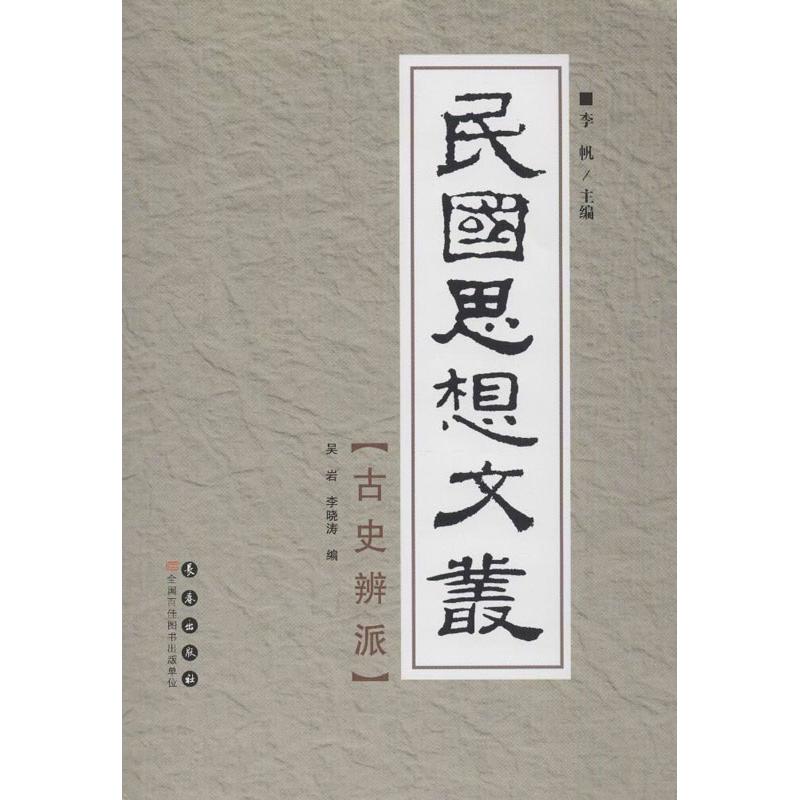民国思想文丛.古史辨派