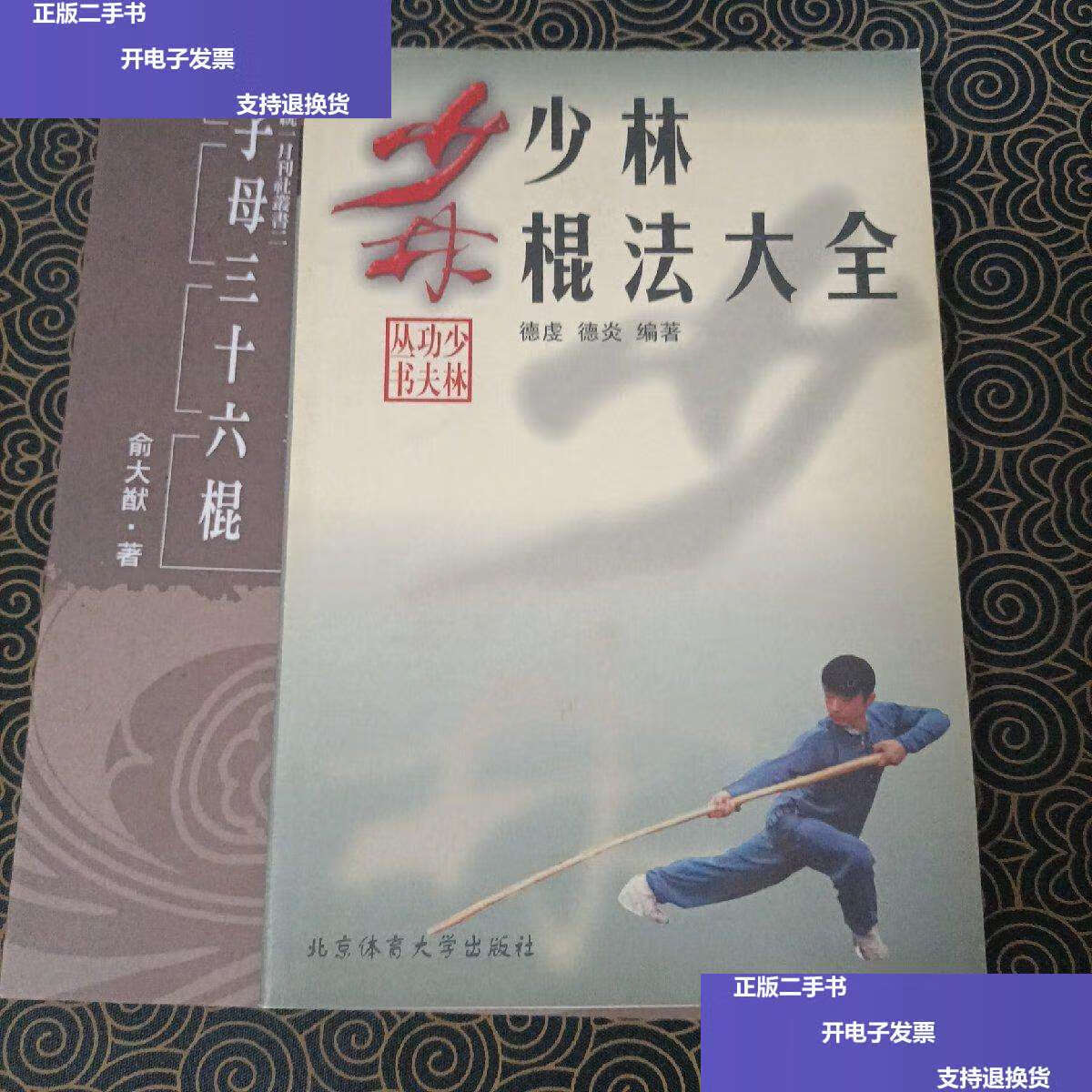 【二手9成新】少林棍法大全 子母三十六棍(和售) /德虔 北京体育大学