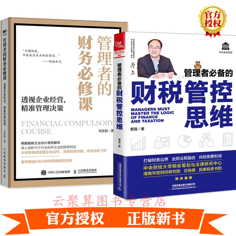 2册 管理者的财税管控思维+管理者的财务必修课透视企业经营 精准管理决策总经理财务一本通财务报表