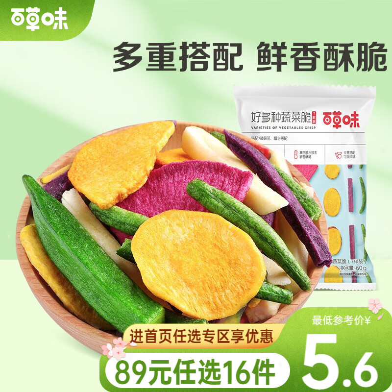 百草味 好多种蔬菜脆60g 脱水即食果蔬脆片秋葵休闲零食混合装 7样装RX 好多种蔬菜脆60g【限3件】属于什么档次？