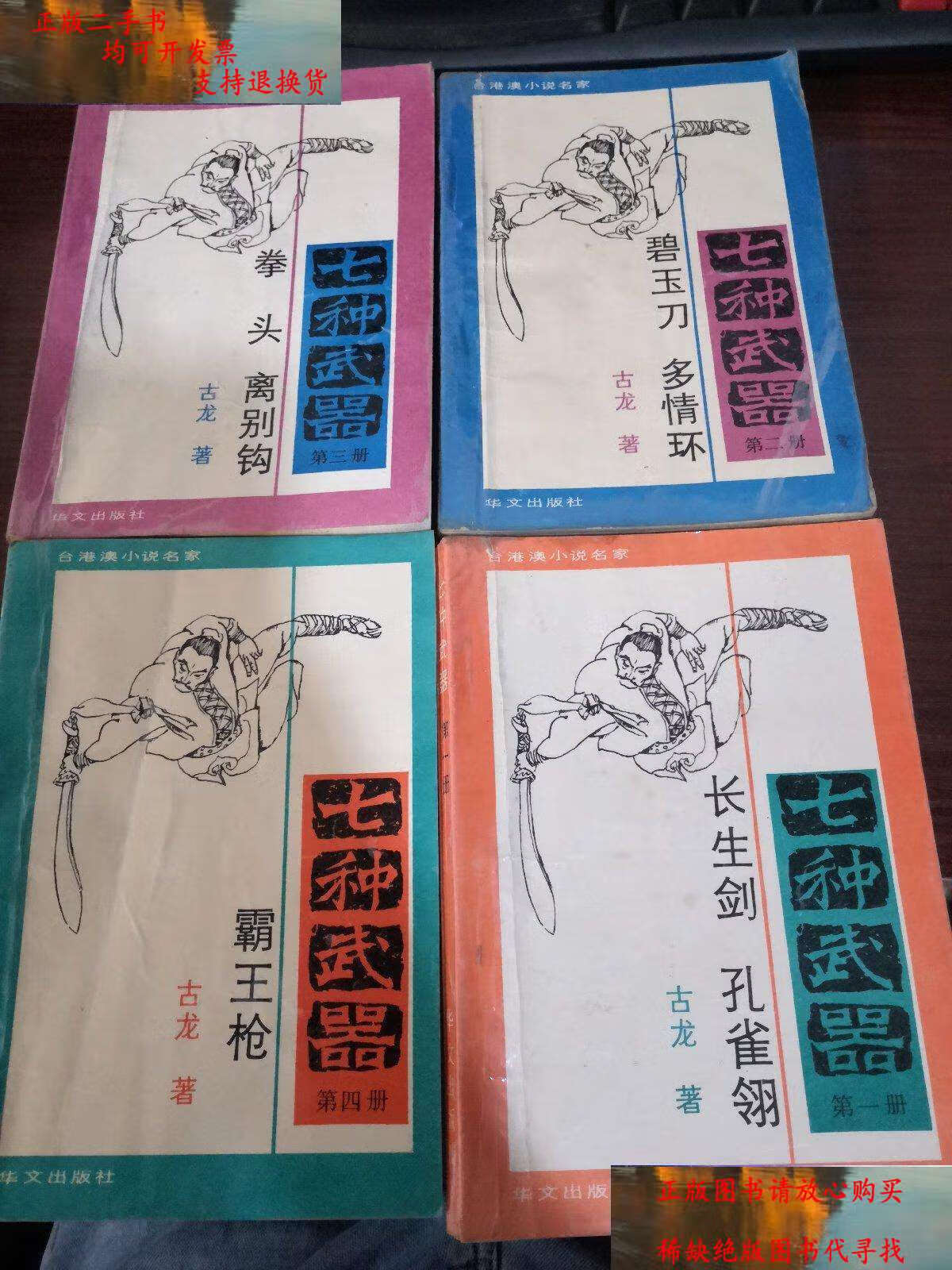 【二手9成新】台港澳小说名家:七种武器 第14册 /古龙 华文