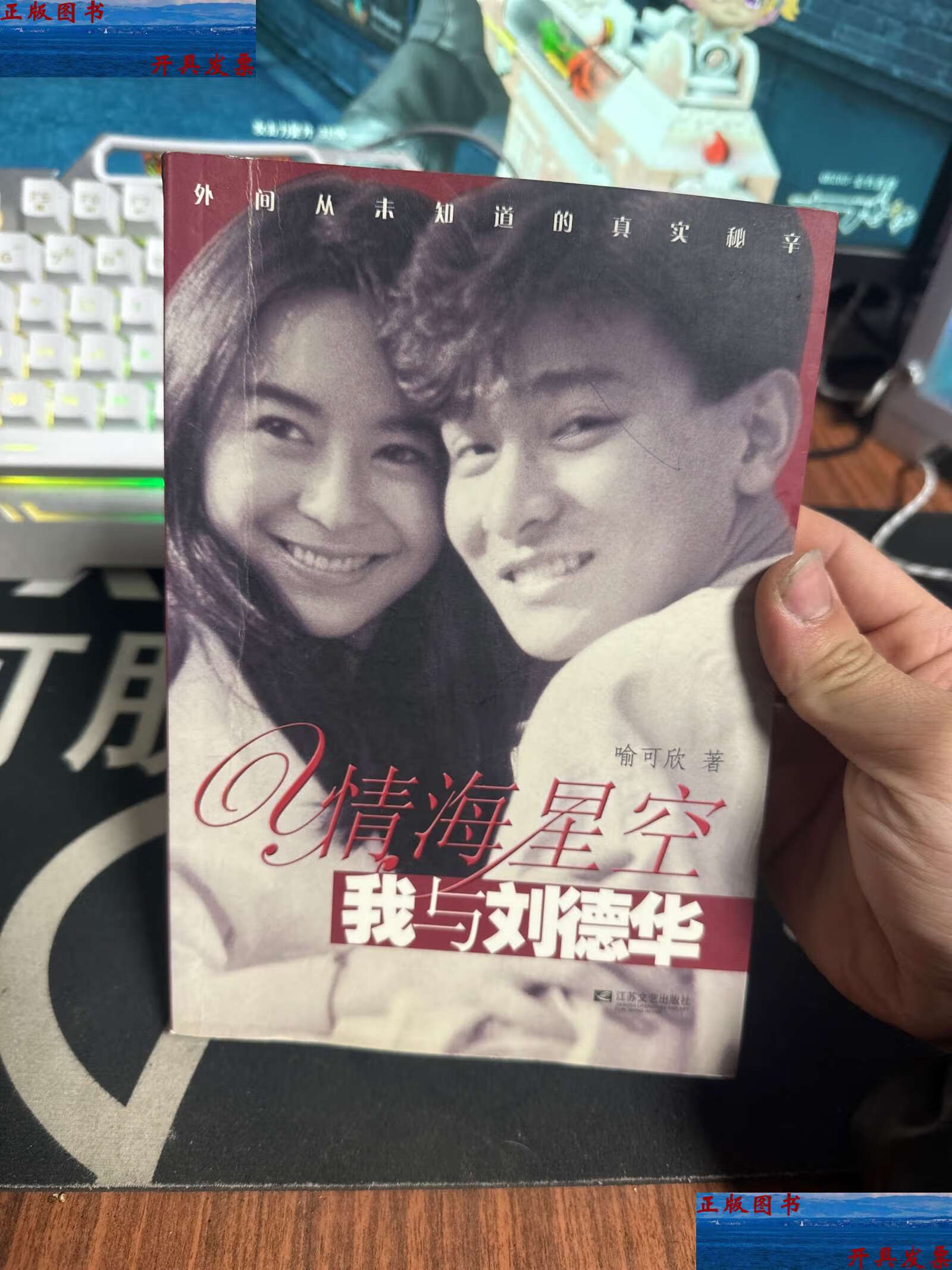 【二手9成新】情海星空:我与刘德华 /喻可欣 江苏文艺